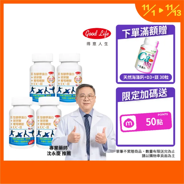 【得意人生】UC2非變性二型膠原蛋白+新葡萄糖胺 四入組(共240錠 MSM 玻尿酸 D3)