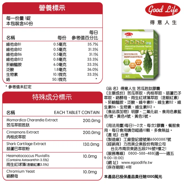 【得意人生】苦瓜胜膠囊_山苦瓜原生種 三入組(共180 肉桂皮萃取 B群 蝦紅素 酵母鉻)