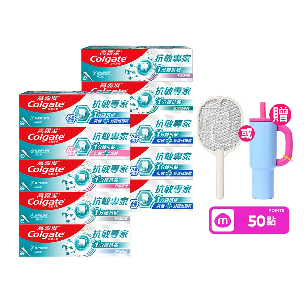 【Colgate 高露潔】抗敏專家牙膏110gX10(抗敏感/抗敏護齦雙效/高效亮白/牙齦護理/修復琺瑯質/全面防護)