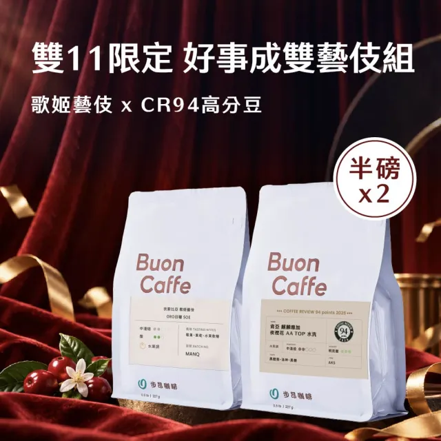 【Buon Caffe 步昂咖啡】接單現烘 精品咖啡豆|國慶花香馥郁組(227gx2入) 雙十節 國慶日