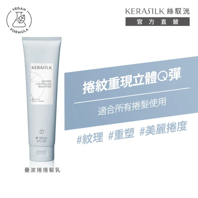 【KERASILK】曼波捲捲髮乳150mlx2☆絲馭洸特殊個別處方(適合捲髮使用/持久捲度/捲髮乳/情人節/七夕禮物)