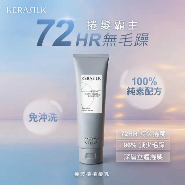 【KERASILK】曼波捲捲髮乳150mlx2☆絲馭洸特殊個別處方(適合捲髮使用/持久捲度/捲髮乳/情人節/七夕禮物)