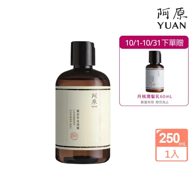 【阿原】薰衣草洗澡露-250mL(清潔同時保養)