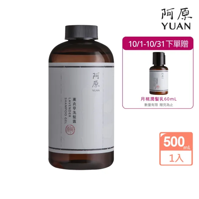【阿原】薰衣草洗髮露-500mL(清潔同時保養)