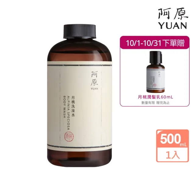 【阿原】月桃洗澡水-500mL(清潔同時保養)