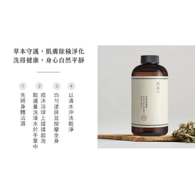 【阿原】艾草洗澡水-500mL(清潔同時保養)