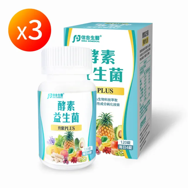 【信吉生醫】酵素X益生菌120粒 升級PLUS 3入組(共360粒 順暢 淨化)
