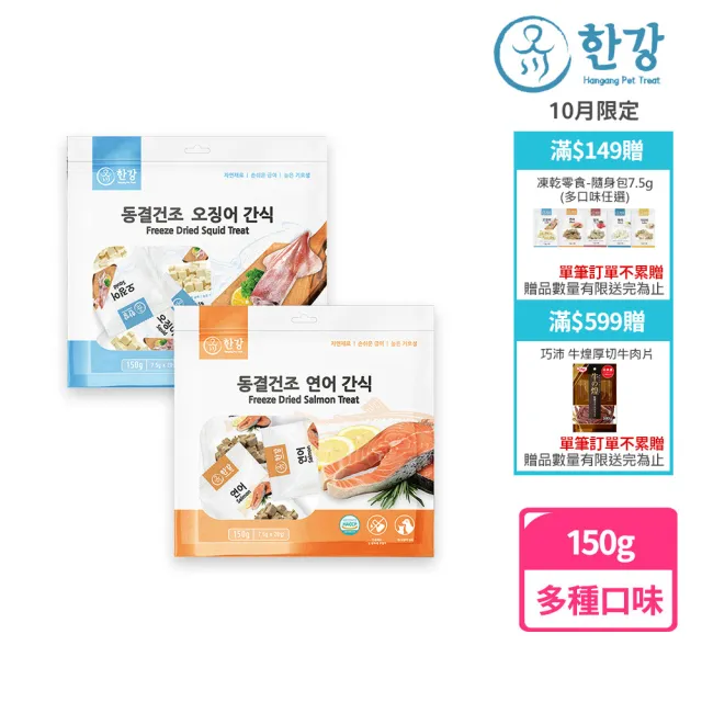 【漢江】極鮮凍乾零食-鮭魚/魷魚(韓國進口、天然凍乾鮮食、貓狗零食、綜合海鮮)