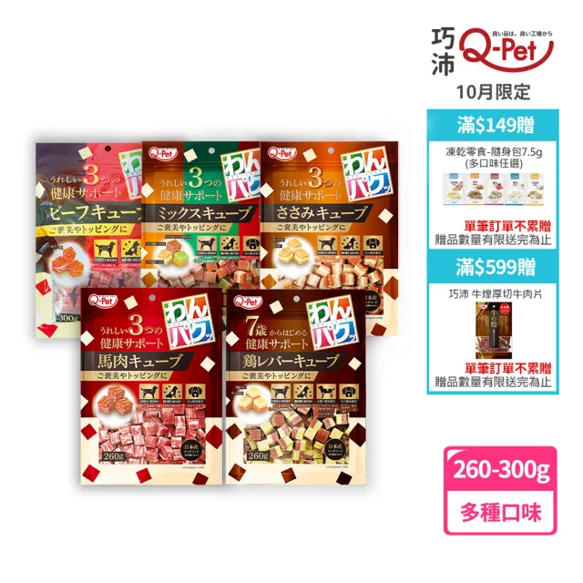 【Q-PET】巧沛 大包裝零食系列(狗狗零食、牛肉、起士、綜合、日本產、肉角、肉條)