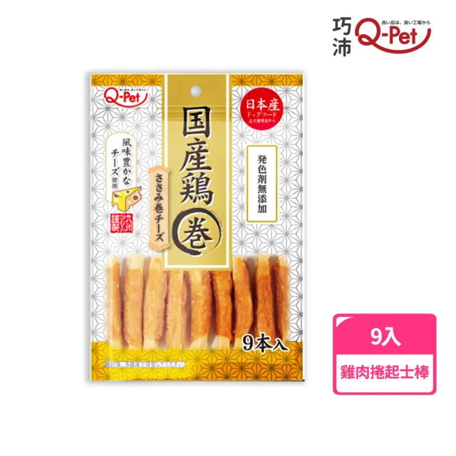 【Q-PET】巧沛 國產雞-雞肉捲 9入(狗零食、狗狗零食、肉條、零食)