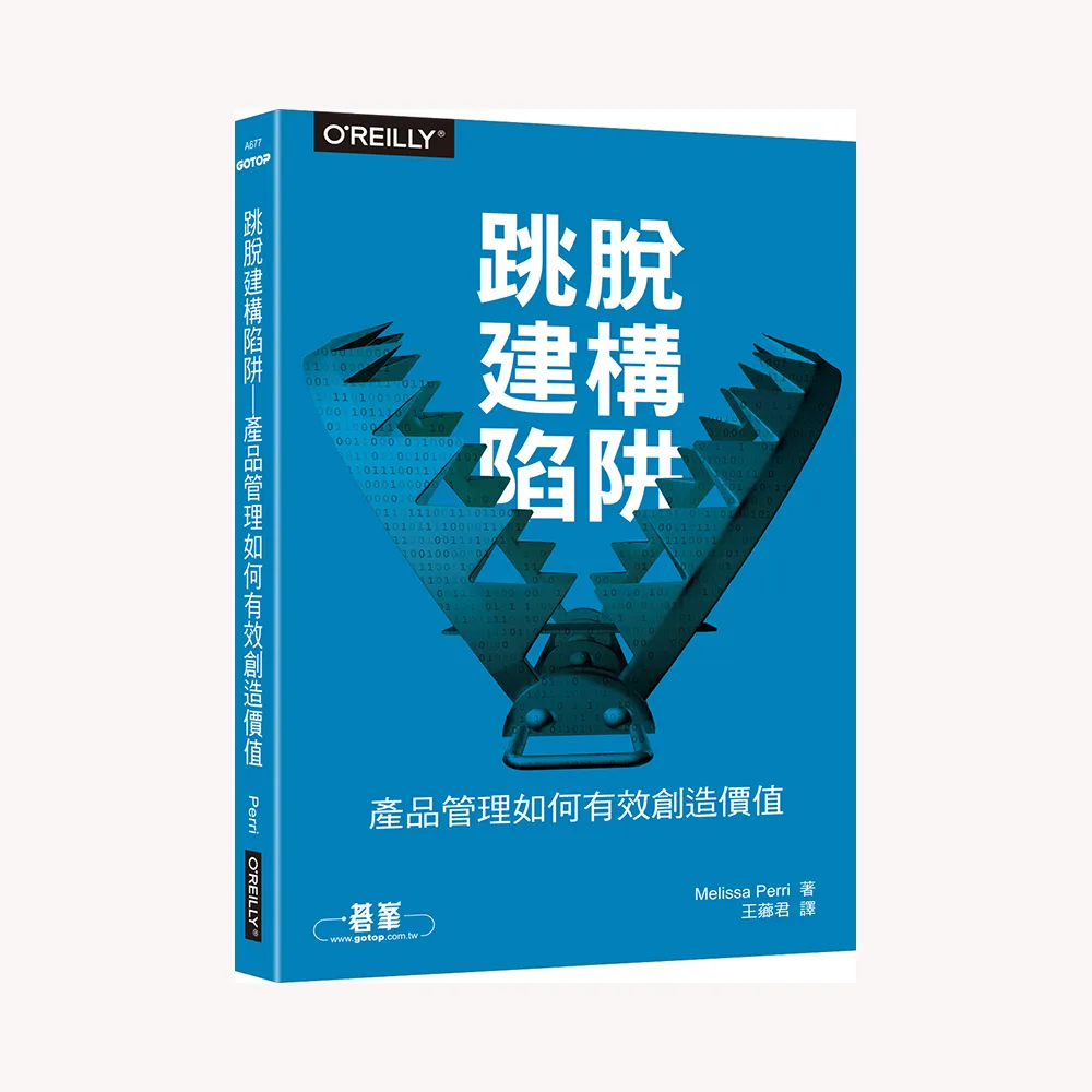 跳脫建構陷阱｜產品管理如何有效創造價值