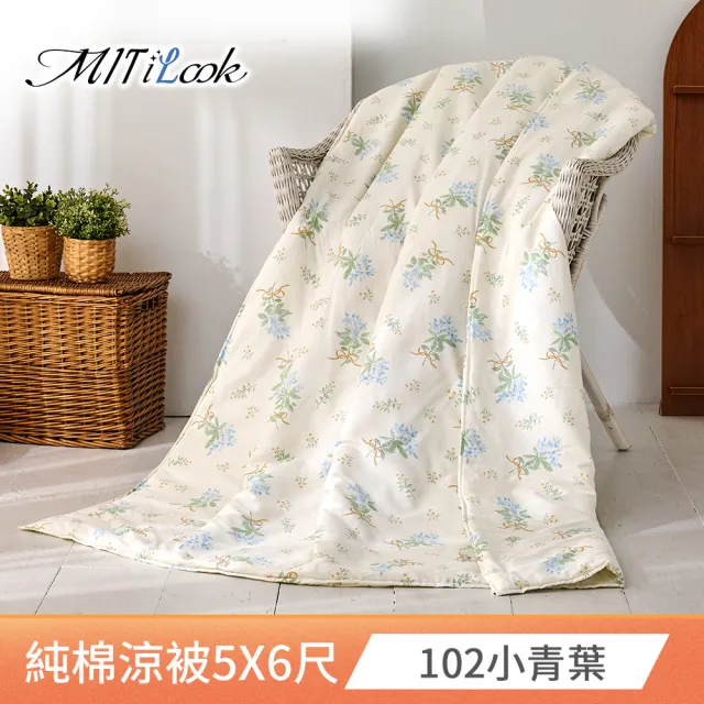 【MIT iLook】100%精梳純棉涼被5X6尺(多款可選 四季被 鋪棉 150X180CM)