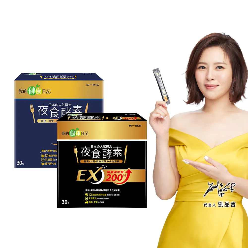 【我的健康日記】夜食酵素30包X3+EX30包X2(共150包 劉品言代言-幫助消化 排便順暢 乳清蛋白 鉻 藤黃果)
