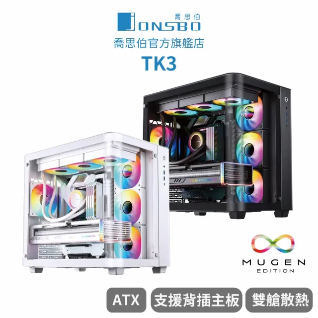 【JONSBO 喬思伯】TK3 雙曲環景機殼 黑/白 (ATX/無A柱/雙360水冷/雙艙/分艙/BTF)