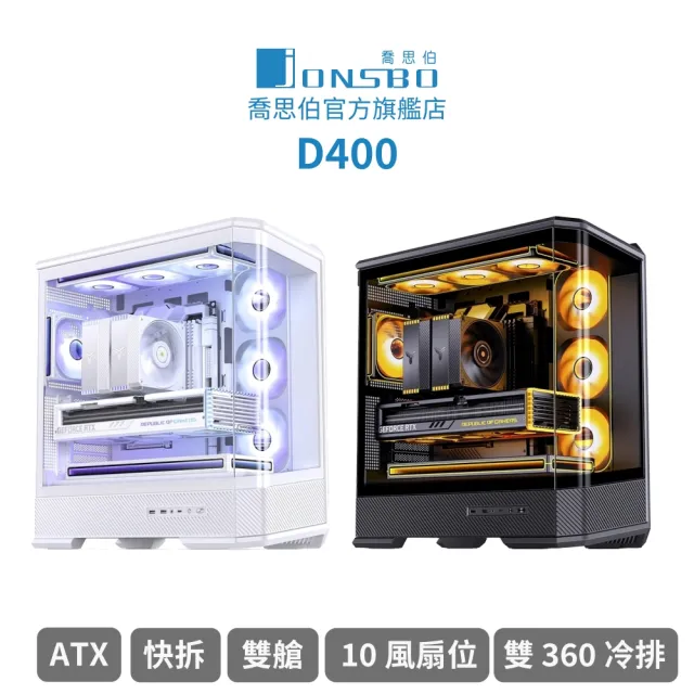 【JONSBO 喬思伯】D400 立體斜切曲面機殼 黑/白(ATX/快拆/雙艙/支援背插/10風扇位/雙360)