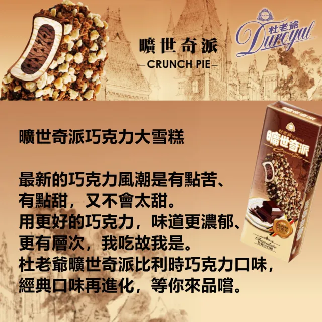 【杜老爺】曠世奇派大雪糕冰淇淋-增量版X30支-盒(巧克力/卡布奇諾/草莓/玫瑰鹽焦糖巧克力/提拉米蘇)