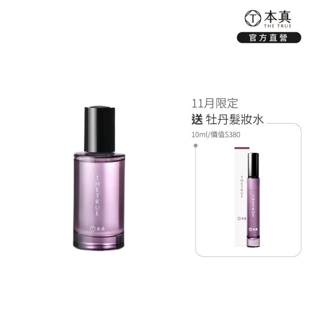 【THE TRUE 本真】牡丹全效髮香精華油50ml(官方直營 修護 漂染燙髮 受損髮 乾燥分岔髮 強韌髮絲 亮澤柔順)