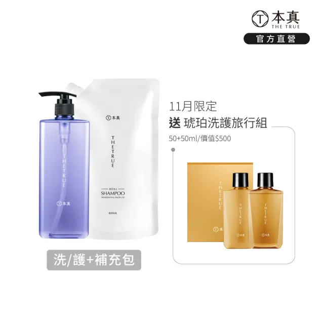 【THE TRUE 本真】沙龍香氛養髮洗/護800ml+補充包800ml (官方直營 涼感 控油 蓬鬆 柔順 修護 香水洗髮精)