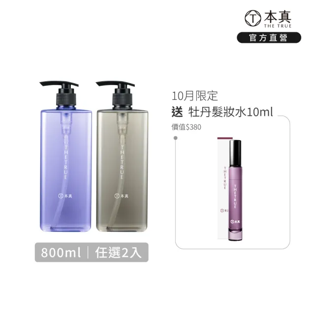 【THE TRUE 本真】沙龍香氛養髮 任選2入組 800mlx2 (官方直營 任選 涼感 控油 蓬鬆 柔順 修護 香水洗髮精)