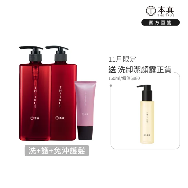 【THE TRUE 本真】免沖護髮造型乳100ml+洗/護800mlx2 三件組 (官方直營 免沖洗護髮 香水洗髮精 修護)