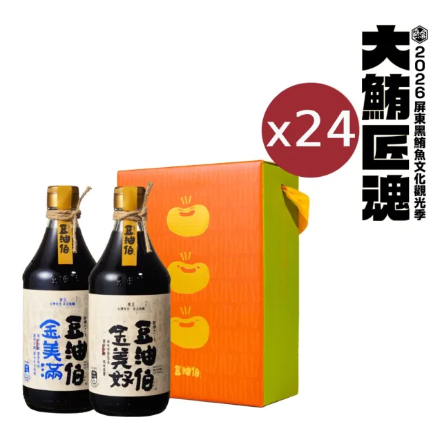 【豆油伯】超值組 / 美滿美好二入禮盒-24盒共48入(金美滿500mlx24+金美好500mlx24 / 送禮首選)