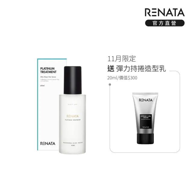 【RENATA 蕾娜塔】鉑金光效修護油60ml (官方直營 適合漂染燙受損髮 輕感技術 撫平毛鱗 延緩褪色 修護光澤)