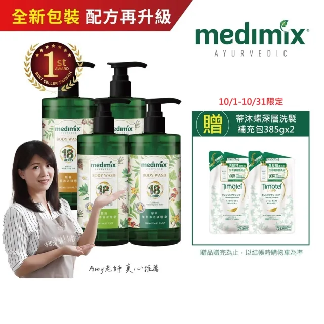 【Medimix】4入-阿育吠陀秘方 美肌沐浴液態皂500ml(全新包裝)
