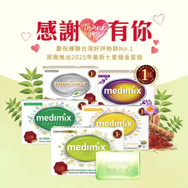 【Medimix】七星版 植感日常款-印度高滲透精粹草本精油美肌皂15入(7款任選-全肌膚適用)