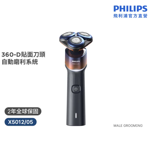 【Philips 飛利浦】X5012 俐落X系列三刀頭電鬍刀 (360°貼面刀頭/乾濕兩用/旅行鎖功能/官方直營)