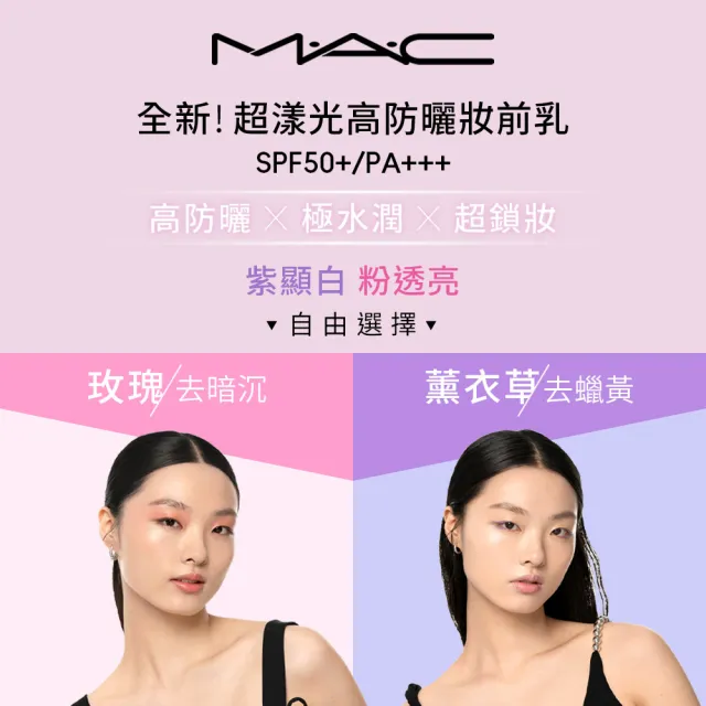 【M.A.C】超漾光高防曬妝前乳SPF50 30ML