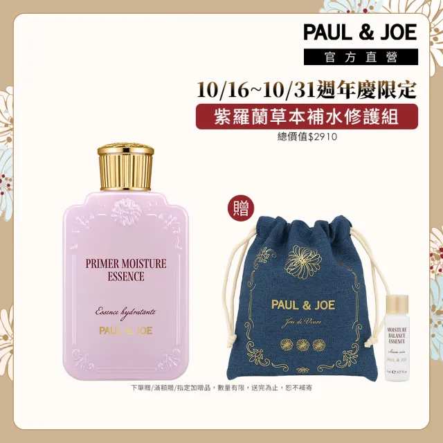 【PAUL & JOE】紫羅蘭草本補水精華 80ml