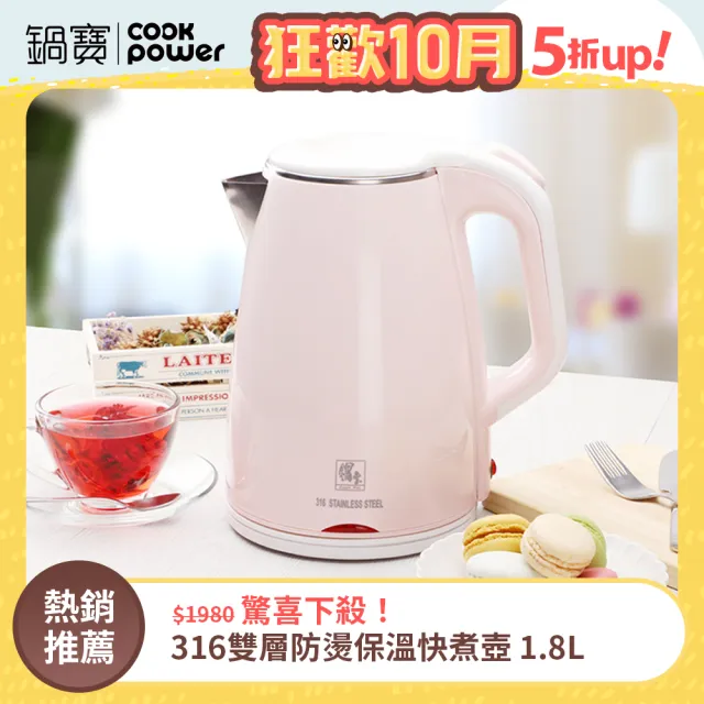 【CookPower 鍋寶】#316雙層防燙保溫快煮壺-1.8L-粉(KT-90183P)