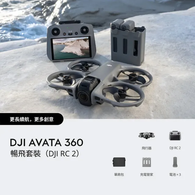 【DJI】AVATA 360暢飛套裝(DJI RC2) 全景空拍機/無人機 ｜一英吋旗艦影像(聯強國際貨)
