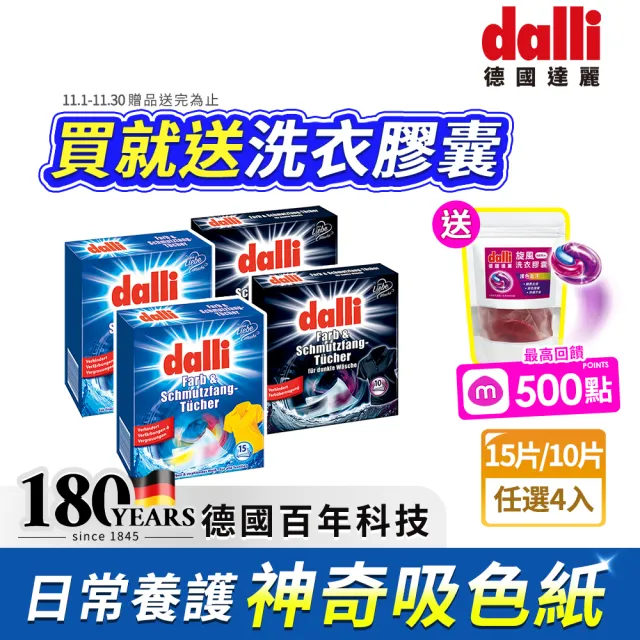 【Dalli 達麗】雙11限定★神奇洗衣吸色紙_日常養護15片/深色加強10片-任選4入(吸色片/吸色布/防染色)