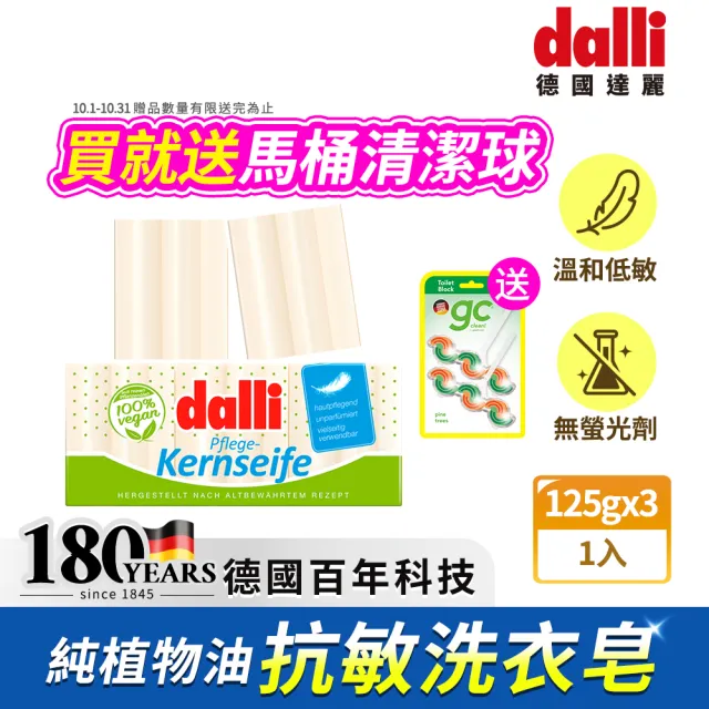 【Dalli德國達麗】純植物油親膚抗敏洗衣皂125gx3入(手洗/寶寶衣物/貼身衣物/家事皂)