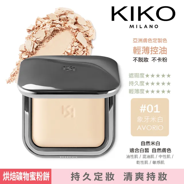【KIKO MILANO】亮澤礦物蜜粉餅10g+恆彩裸肌蜜粉餅9.7g(蜜粉/蜜粉餅/妝前乳/飾底乳/粉底液/CC霜/遮瑕)