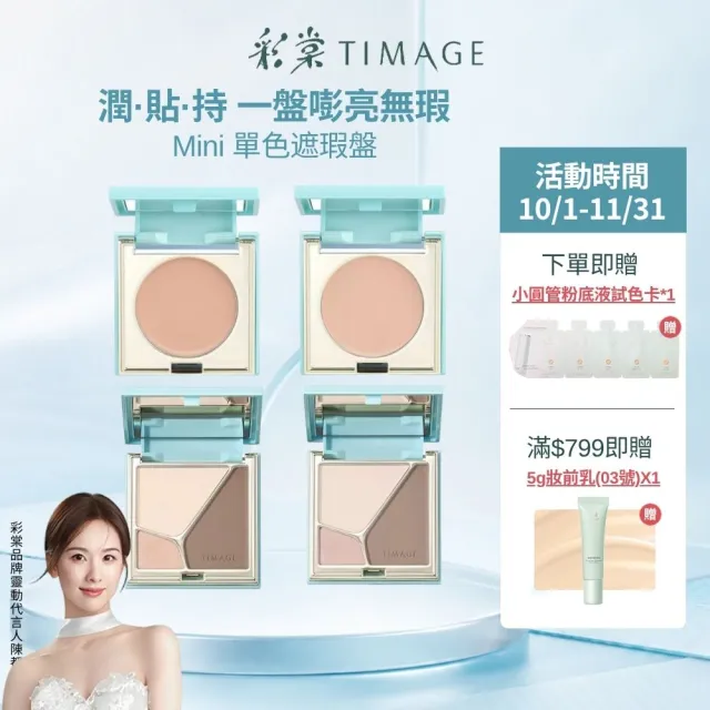 【TIMAGE 彩棠】官方直營 單色mini遮瑕盤 / 高光修容盤