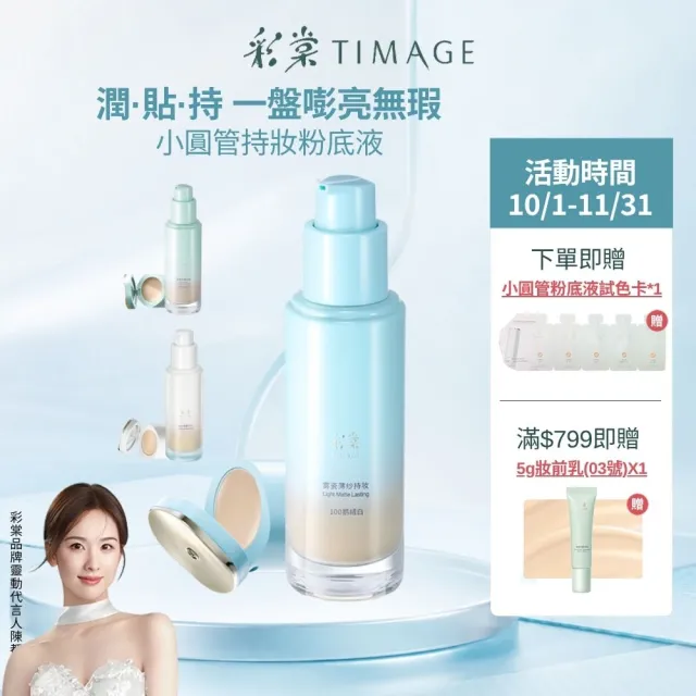 【TIMAGE 彩棠】官方直營 小圓管持妝粉底液 30ml