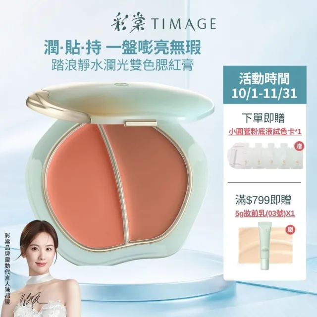 【TIMAGE 彩棠】官方直營 踏浪靜水瀾光雙色腮紅膏