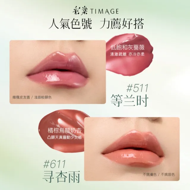 【TIMAGE 彩棠】官方直營 爭青流玉菁華唇凍