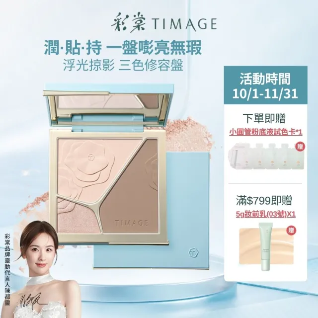 【TIMAGE 彩棠】官方直營 浮光掠影打亮修容粉盤 三色修容盤
