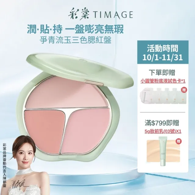 【TIMAGE 彩棠】官方直營 爭青流玉三色腮紅盤 多色可選