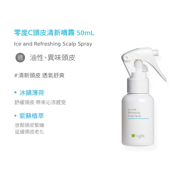 【O’right 歐萊德】頭皮噴霧50ml 三入組 茶樹/沁涼/零度C(任選)