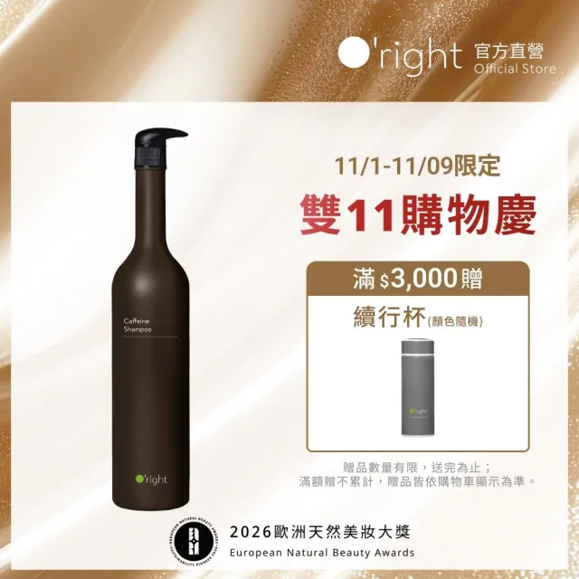 【O’right 歐萊德】咖啡因洗髮精1000ml(天然咖啡因萃取/養護頭皮/強韌髮根)