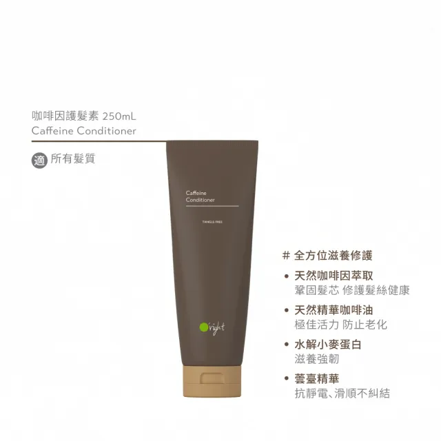 【O’right 歐萊德】咖啡因護髮素250ml(天然咖啡因與咖啡油萃取)
