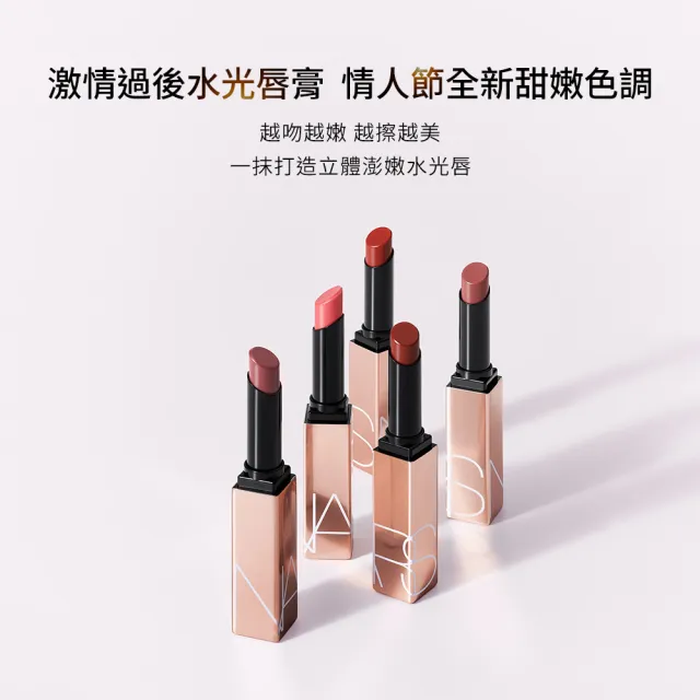 【NARS】官方直營 激情過後唇膏全新超值組(嫩唇膏+水光唇膏)
