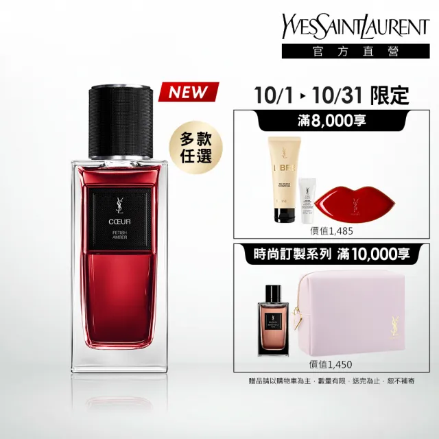 【YSL】官方直營 時尚訂製香水 125ml(任選一款/新款上市)