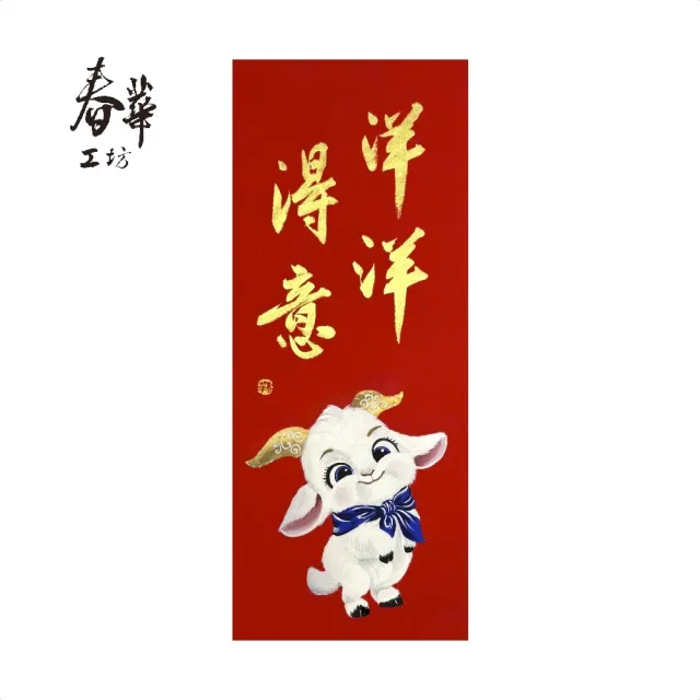 春華工坊/手寫手繪年畫/M05-2027/洋洋得意