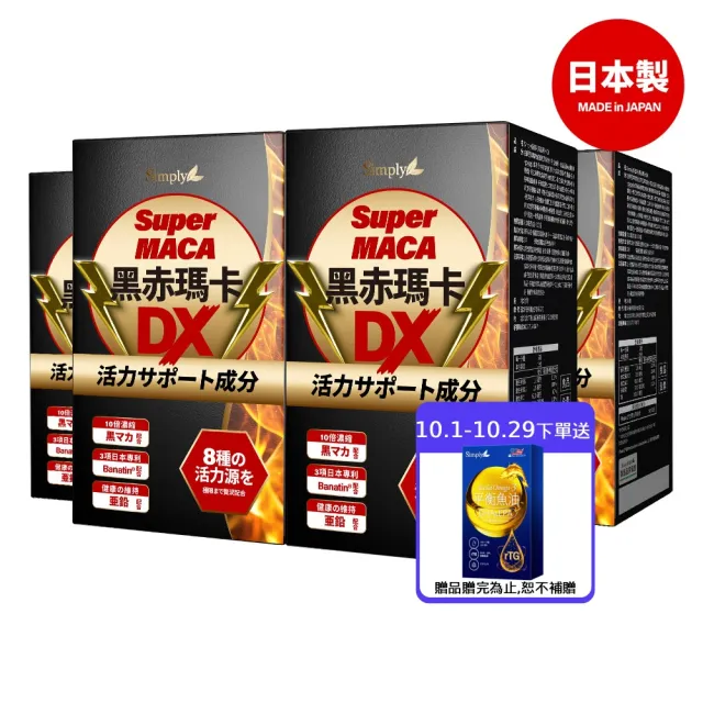 【Simply 新普利】黑赤瑪卡DX錠 30顆x4盒(日本製造.鋅.黑瑪卡.精胺酸.酵母鋅.南瓜子.紅瑪卡.男性保健)