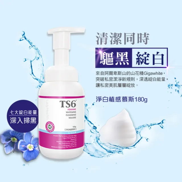 【TS6 護一生】淨白植感慕斯180gx1+蜜桃煥白凝膠45gx2贈超美白香氛誘霜30g(私密清潔美白獨家組)